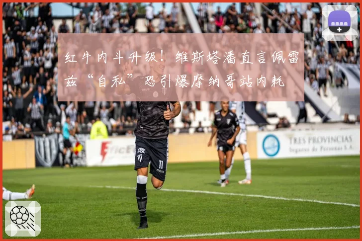 红牛内斗升级！维斯塔潘直言佩雷兹“自私”恐引爆摩纳哥站内耗